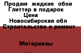 Продам “жидкие“ обои. Глиттер в подарок! › Цена ­ 400 - Новосибирская обл. Строительство и ремонт » Материалы   